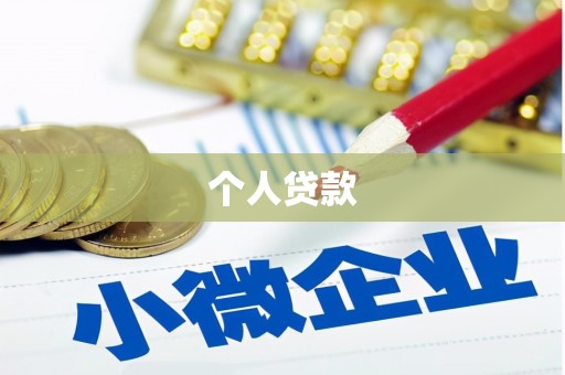 西螺个人贷款