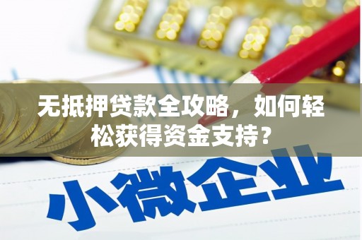 西螺无抵押贷款全攻略，如何轻松获得资金支持？