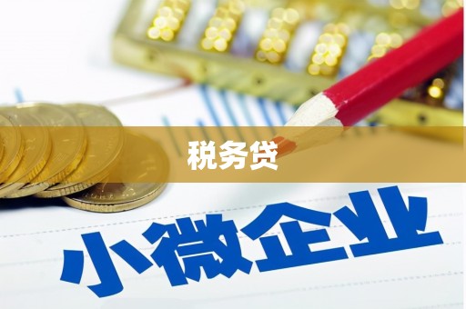 西螺税务贷