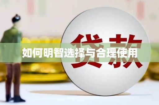 西螺如何明智选择与合理使用