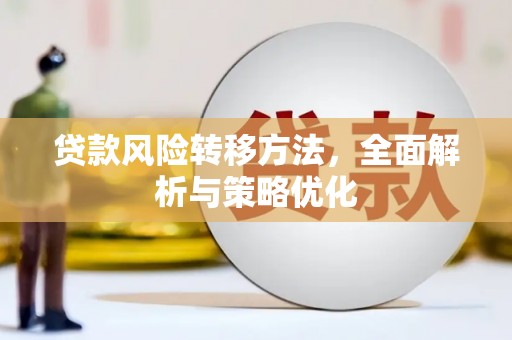 西螺贷款风险转移方法，全面解析与策略优化