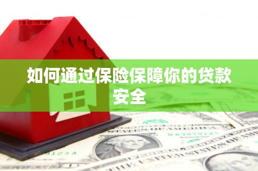 西螺如何通过保险保障你的贷款安全