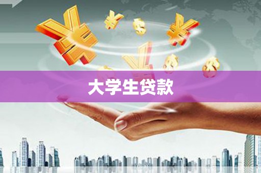 西螺大学生贷款