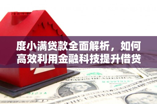 西螺度小满贷款全面解析，如何高效利用金融科技提升借贷体验