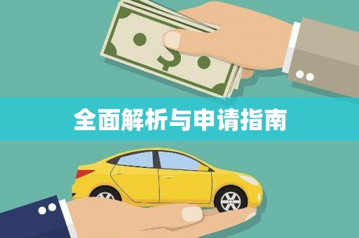 西螺全面解析与申请指南
