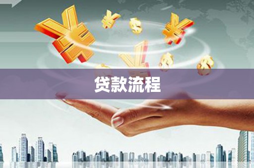 西螺贷款流程