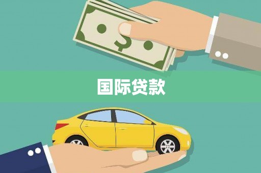 西螺国际贷款