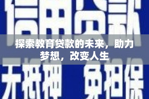 西螺探索教育贷款的未来，助力梦想，改变人生