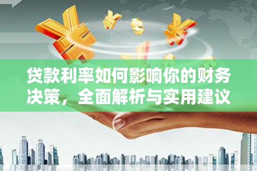 西螺贷款利率如何影响你的财务决策，全面解析与实用建议