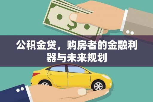 西螺公积金贷，购房者的金融利器与未来规划