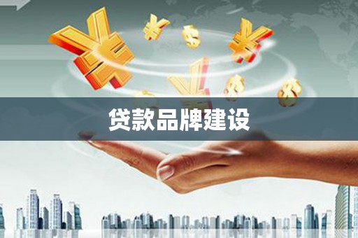 西螺贷款品牌建设