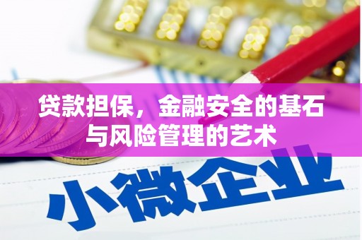 西螺贷款担保，金融安全的基石与风险管理的艺术