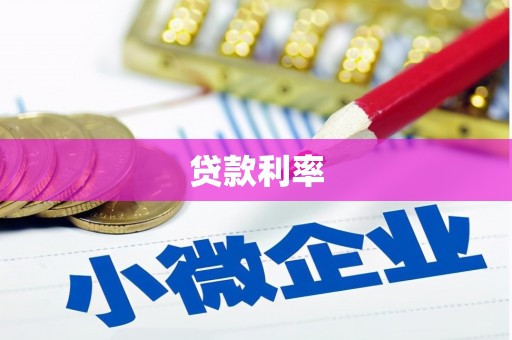 西螺贷款利率