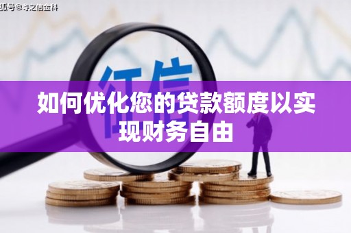 西螺如何优化您的贷款额度以实现财务自由