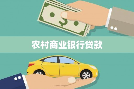 西螺农村商业银行贷款