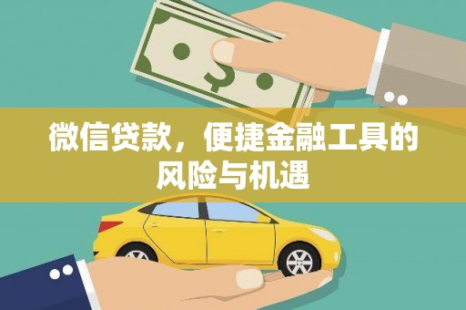 西螺微信贷款，便捷金融工具的风险与机遇