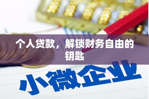 西螺个人贷款，解锁财务自由的钥匙