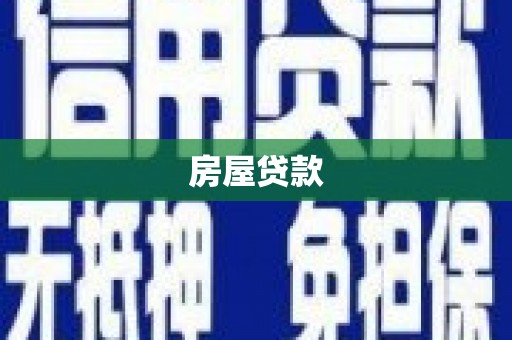 西螺房屋贷款
