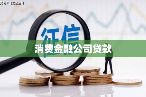 西螺消费金融公司贷款