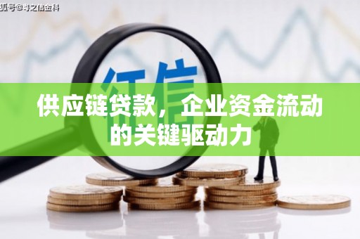 西螺供应链贷款，企业资金流动的关键驱动力