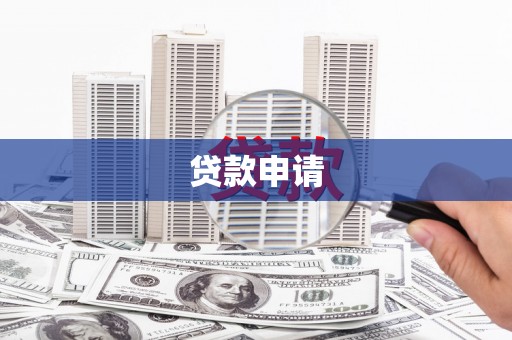 西螺贷款申请
