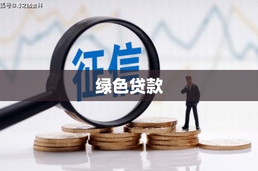 西螺绿色贷款
