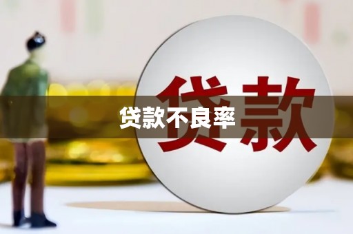 西螺贷款不良率