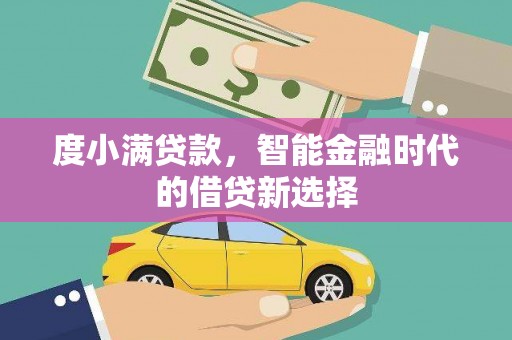 西螺度小满贷款，智能金融时代的借贷新选择