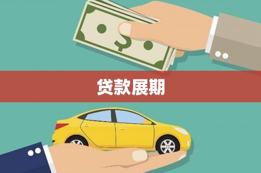 西螺贷款展期