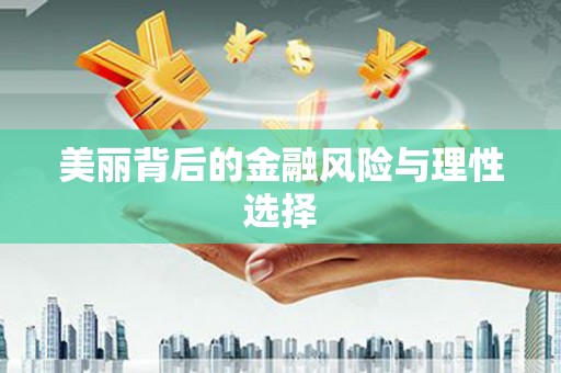 西螺美丽背后的金融风险与理性选择