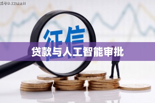 西螺贷款与人工智能审批