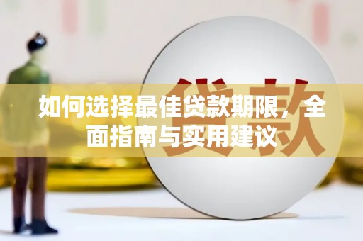 西螺如何选择最佳贷款期限，全面指南与实用建议