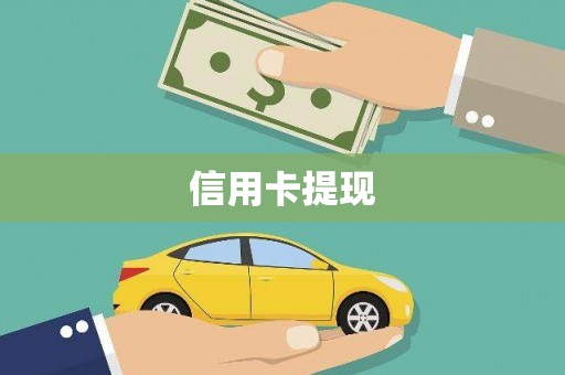 西螺信用卡提现