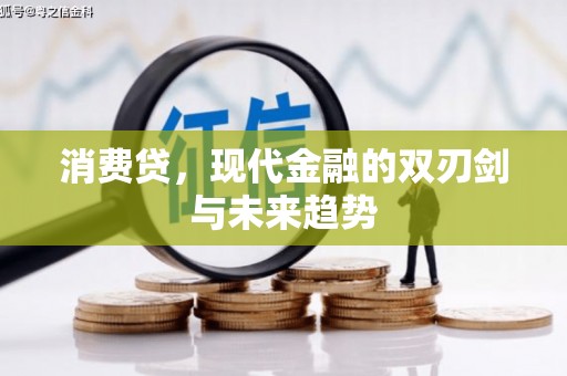 西螺消费贷，现代金融的双刃剑与未来趋势