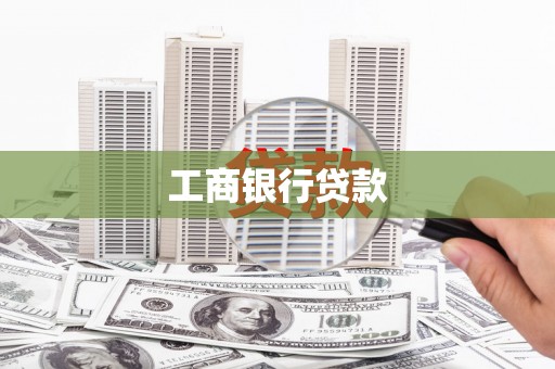 西螺工商银行贷款