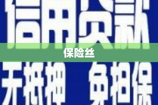 西螺保险丝