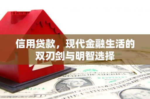 西螺信用贷款，现代金融生活的双刃剑与明智选择