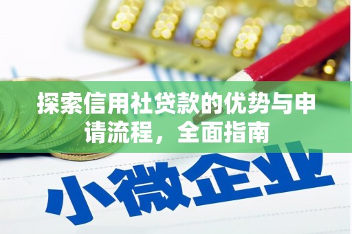 西螺探索信用社贷款的优势与申请流程，全面指南