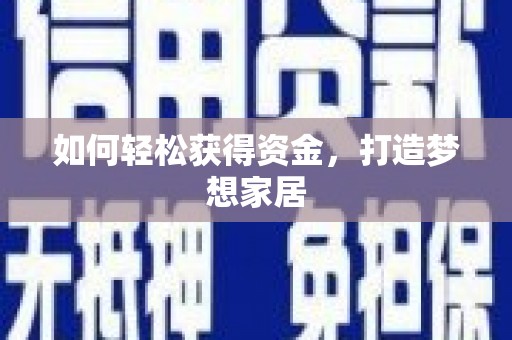 西螺如何轻松获得资金，打造梦想家居