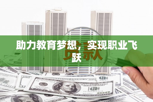 西螺助力教育梦想，实现职业飞跃