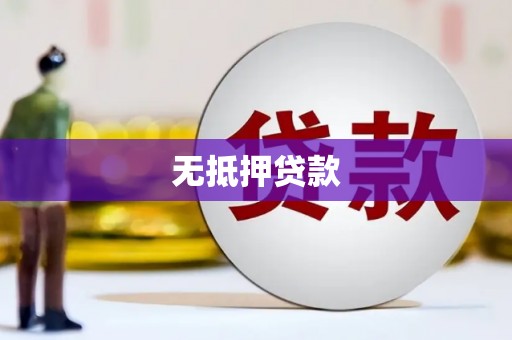西螺无抵押贷款