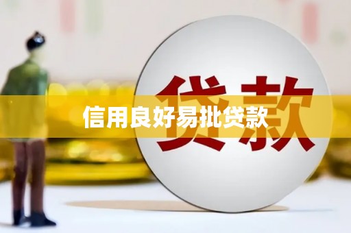 西螺信用良好易批贷款