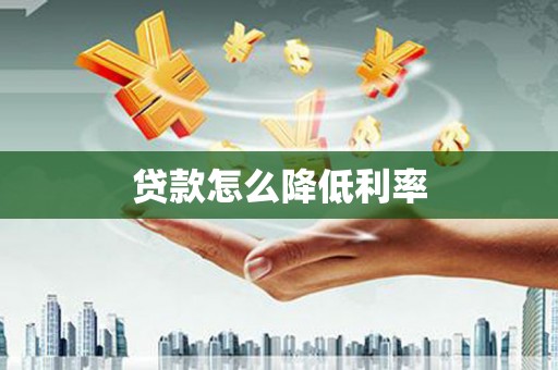 西螺贷款怎么降低利率