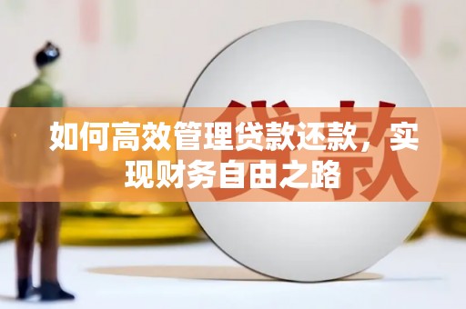 西螺如何高效管理贷款还款，实现财务自由之路