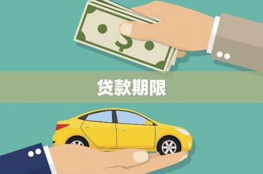 西螺贷款期限