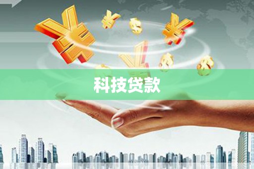 西螺科技贷款