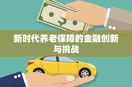 西螺新时代养老保障的金融创新与挑战