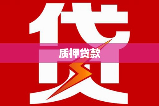西螺质押贷款
