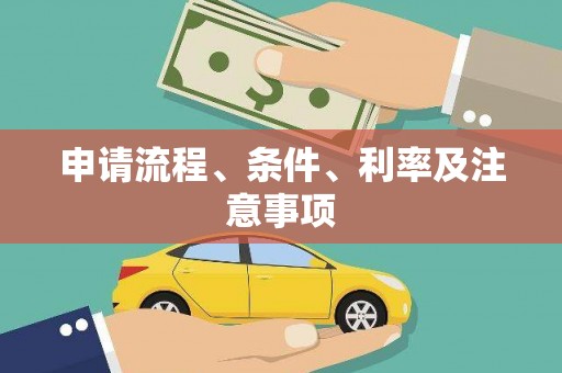 西螺申请流程、条件、利率及注意事项