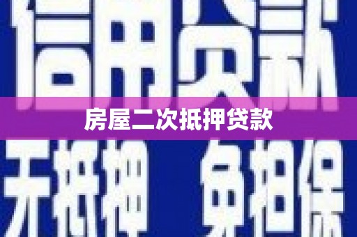 西螺房屋二次抵押贷款